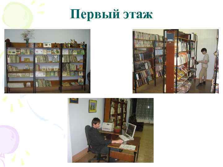 Первый этаж 