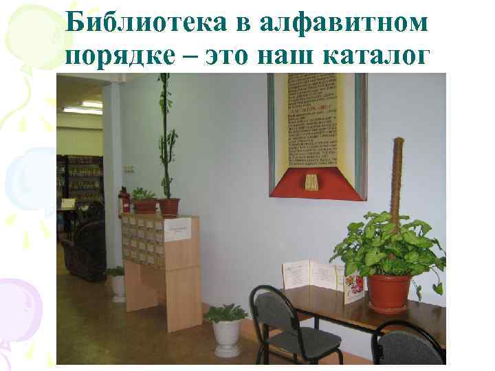 Библиотека в алфавитном порядке – это наш каталог 