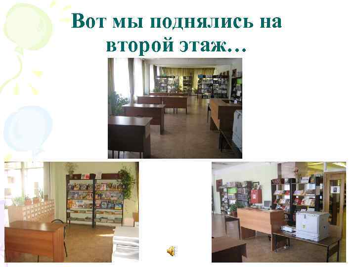 Вот мы поднялись на второй этаж… 