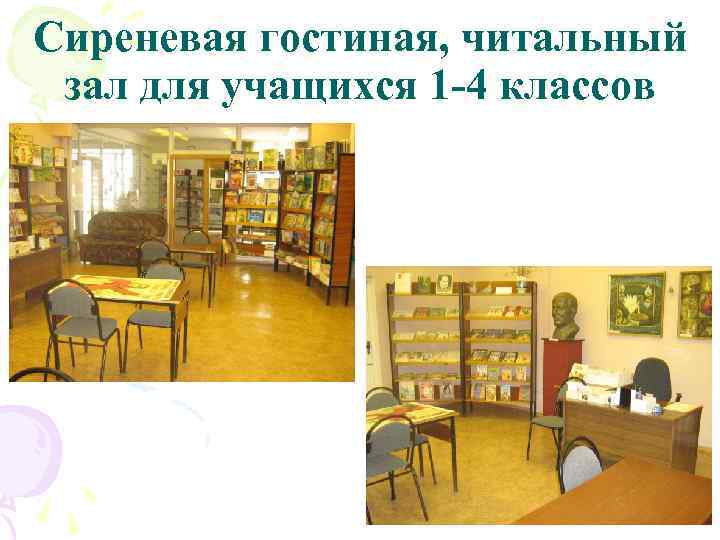 Сиреневая гостиная, читальный зал для учащихся 1 -4 классов 