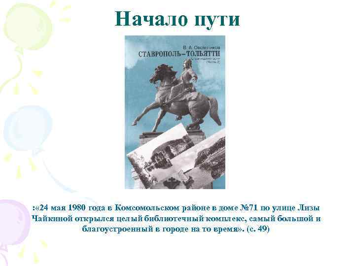 Начало пути : « 24 мая 1980 года в Комсомольском районе в доме №