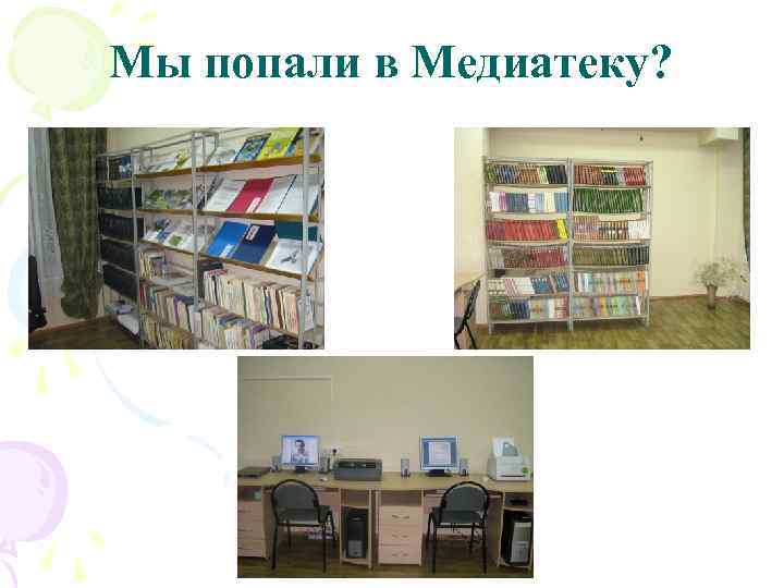 Мы попали в Медиатеку? 