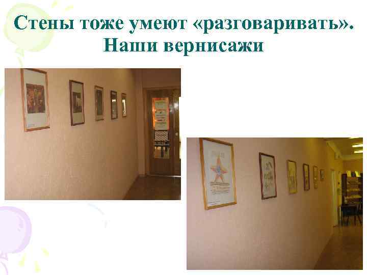 Стены тоже умеют «разговаривать» . Наши вернисажи 