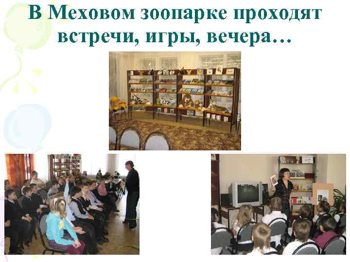 В Меховом зоопарке проходят встречи, игры, вечера… 