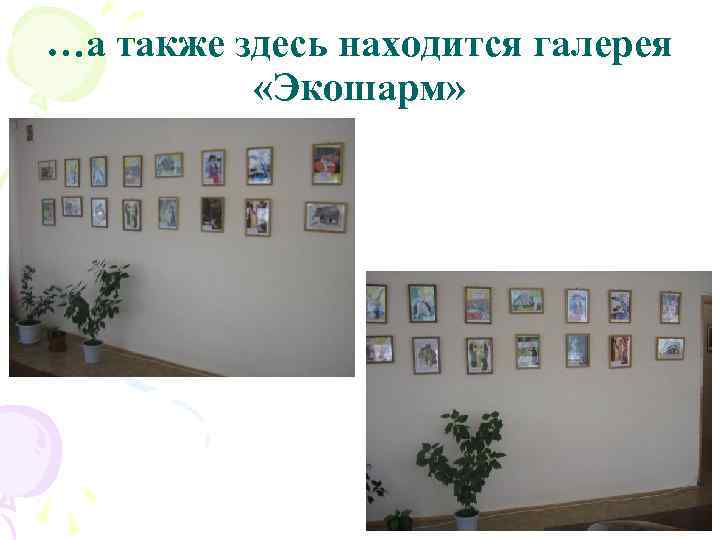 …а также здесь находится галерея «Экошарм» 