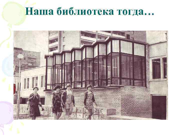 Наша библиотека тогда… 