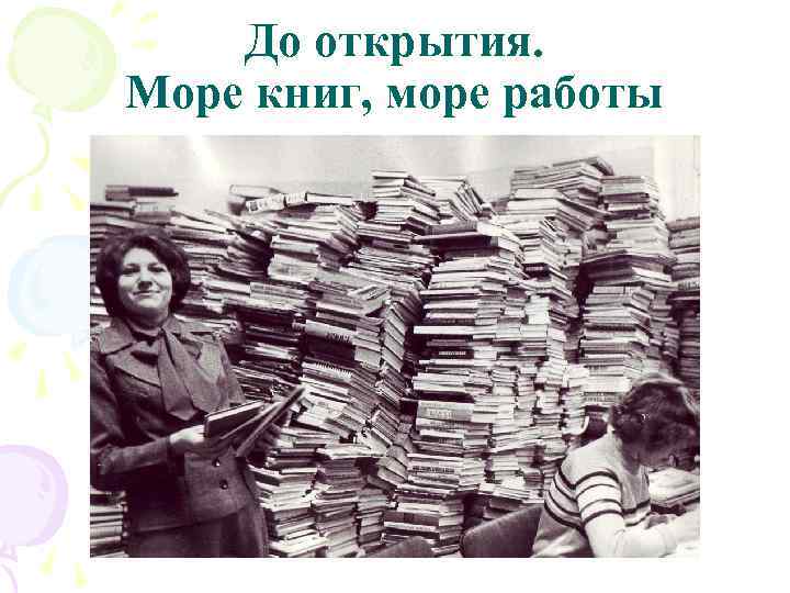 До открытия. Море книг, море работы 