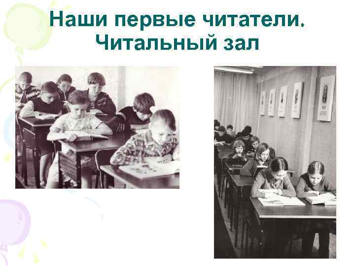 Наши первые читатели. Читальный зал 