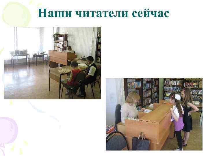 Наши читатели сейчас 