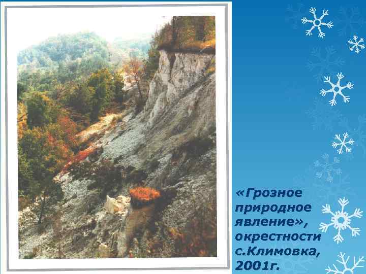  «Грозное природное явление» , окрестности с. Климовка, 2001 г. 