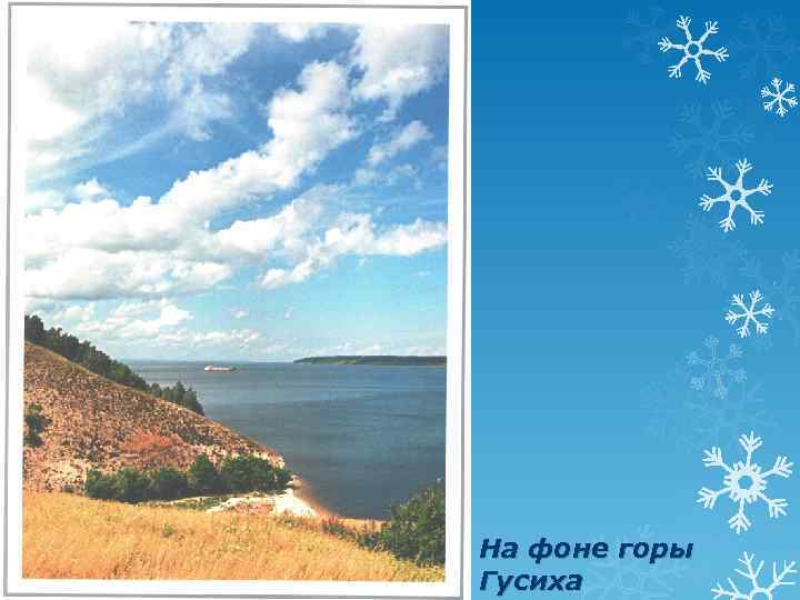 На фоне горы Гусиха 
