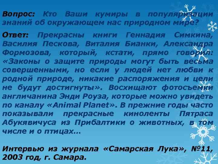 Вопрос: Кто Ваши кумиры в популяризации знаний об окружающем нас природном мире? Ответ: Прекрасны