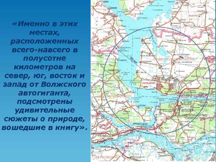  «Именно в этих местах, расположенных всего-навсего в полусотне километров на север, юг, восток