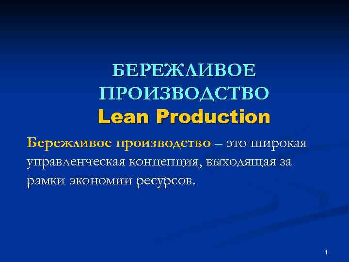 БЕРЕЖЛИВОЕ ПРОИЗВОДСТВО Lean Production Бережливое производство – это широкая управленческая концепция, выходящая за рамки