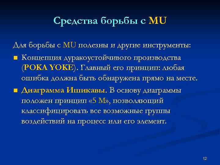 Средства борьбы с MU Для борьбы с MU полезны и другие инструменты: n Концепция