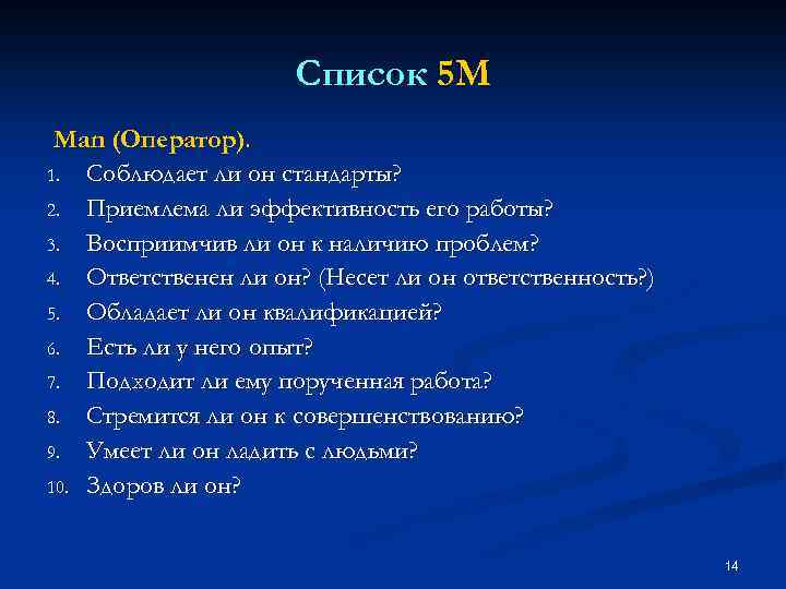 Список 5 M Man (Оператор). 1. Соблюдает ли он стандарты? 2. Приемлема ли эффективность