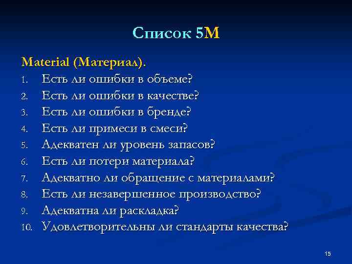 Список 5 M Material (Материал). 1. Есть ли ошибки в объеме? 2. Есть ли