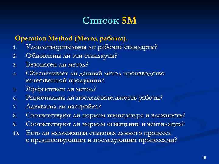 Список 5 M Operation Method (Метод работы). 1. Удовлетворительны ли рабочие стандарты? 2. Обновлены