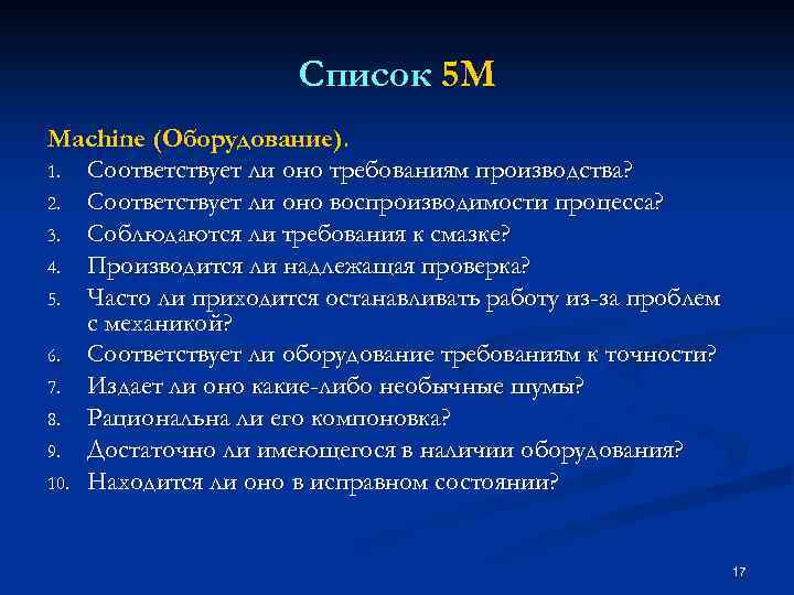 Список 5 M Machine (Оборудование). 1. Соответствует ли оно требованиям производства? 2. Соответствует ли