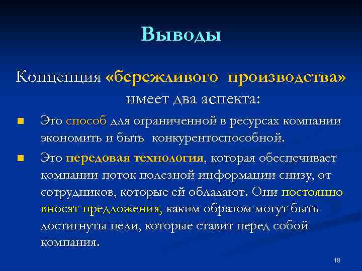 Выводы Концепция «бережливого производства» имеет два аспекта: n n Это способ для ограниченной в