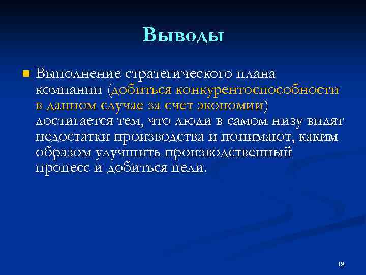 Выводы n Выполнение стратегического плана компании (добиться конкурентоспособности в данном случае за счет экономии)