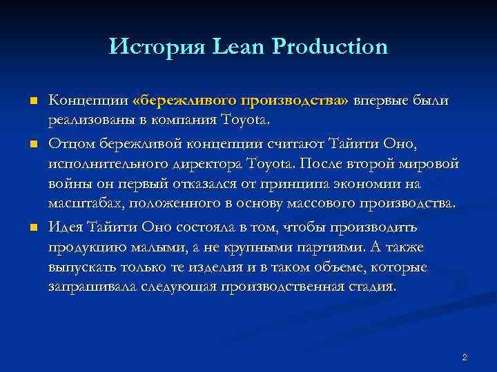 История Lean Production n Концепции «бережливого производства» впервые были реализованы в компания Toyota. Отцом