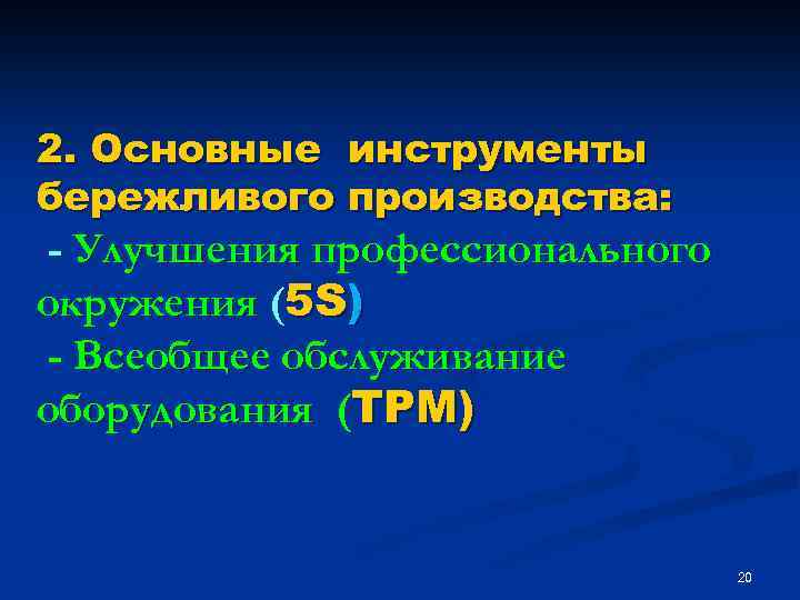 2. Основные инструменты бережливого производства: - Улучшения профессионального окружения (5 S) - Всеобщее обслуживание