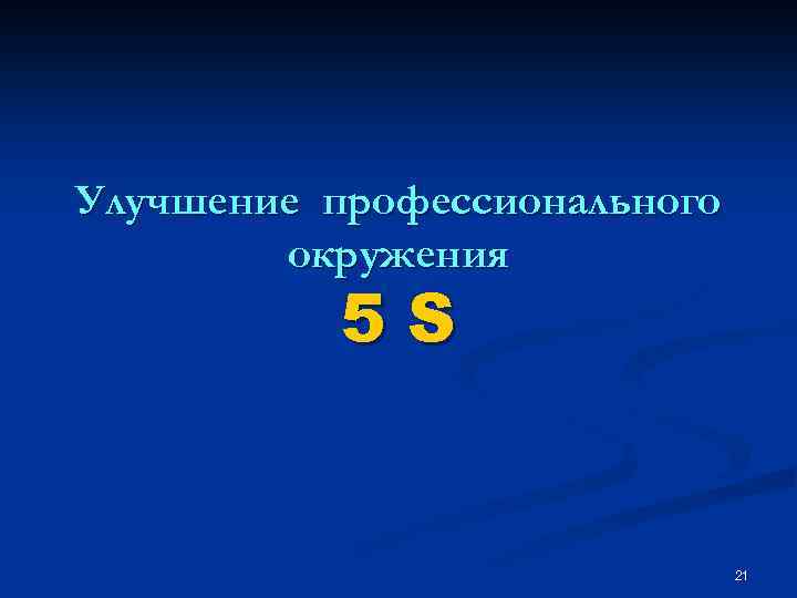 Улучшение профессионального окружения 5 S 21 