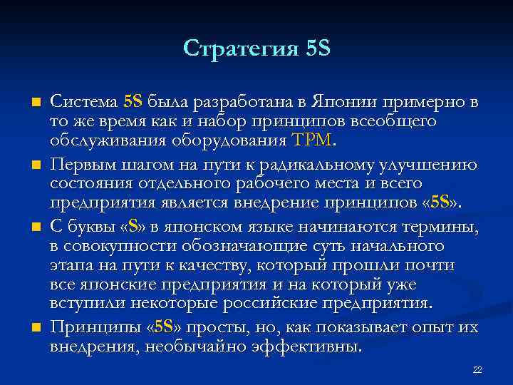 Стратегия 5 S n n Система 5 S была разработана в Японии примерно в