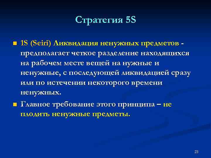 Стратегия 5 S n n 1 S (Seiri) Ликвидация ненужных предметов предполагает четкое разделение