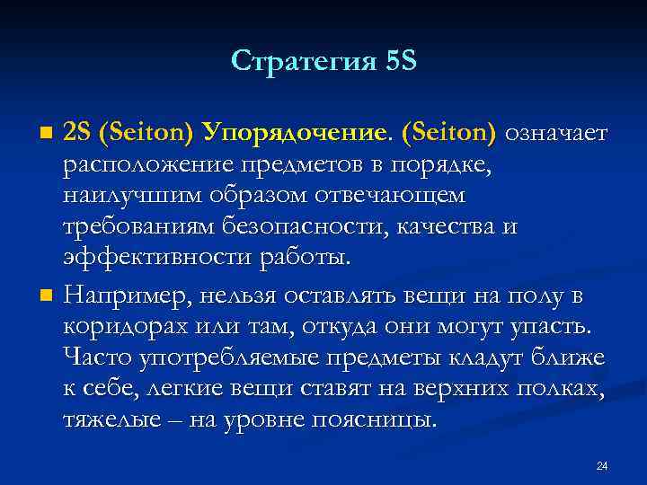 Стратегия 5 S 2 S (Seiton) Упорядочение. (Seiton) означает расположение предметов в порядке, наилучшим