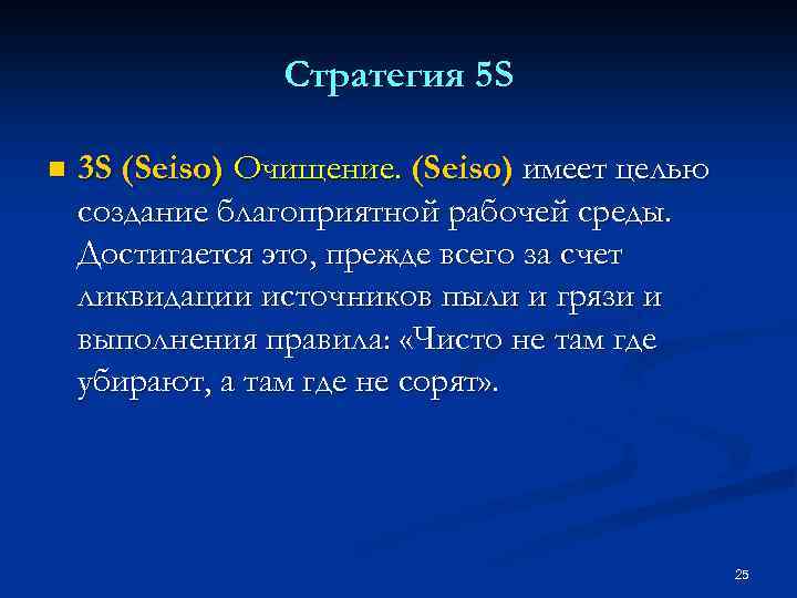 Стратегия 5 S n 3 S (Seiso) Очищение. (Seiso) имеет целью создание благоприятной рабочей