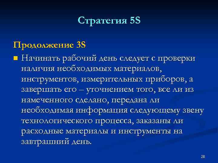 Стратегия 5 S Продолжение 3 S n Начинать рабочий день следует с проверки наличия