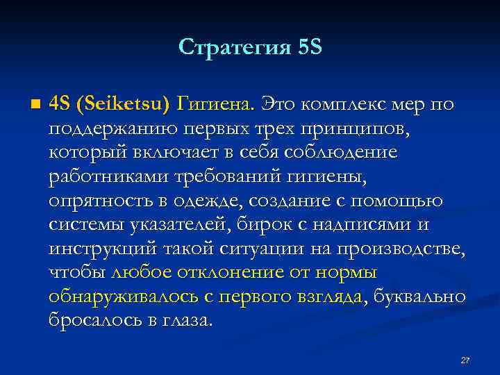 Стратегия 5 S n 4 S (Seiketsu) Гигиена. Это комплекс мер по поддержанию первых