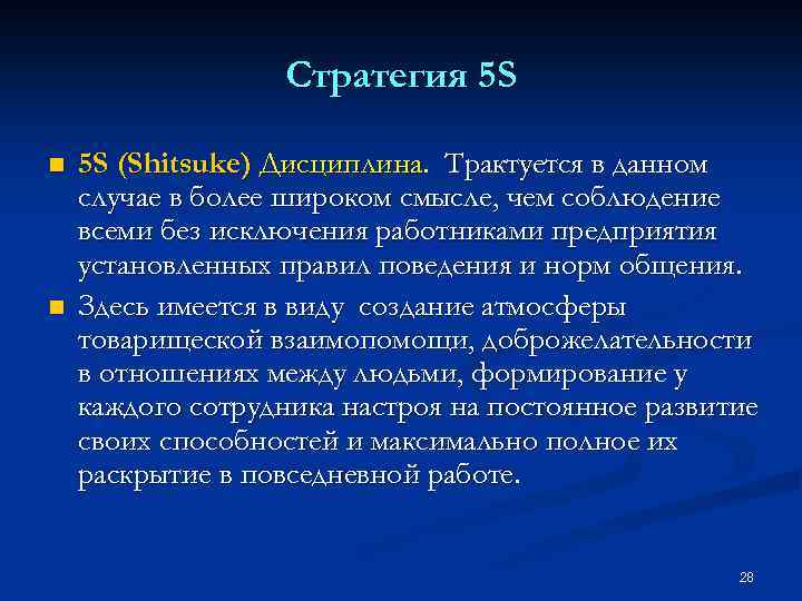 Стратегия 5 S n n 5 S (Shitsuke) Дисциплина. Трактуется в данном случае в