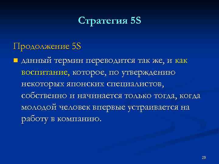 Стратегия 5 S Продолжение 5 S n данный термин переводится так же, и как