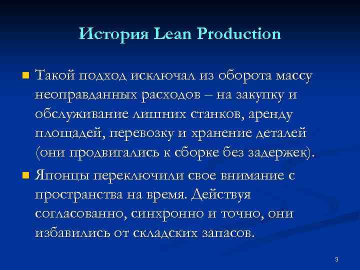 История Lean Production Такой подход исключал из оборота массу неоправданных расходов – на закупку