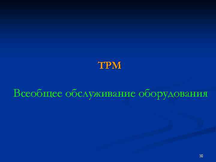 TPM Всеобщее обслуживание оборудования 30 