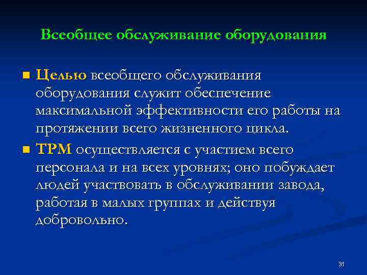 Всеобщее обслуживание оборудования Целью всеобщего обслуживания оборудования служит обеспечение максимальной эффективности его работы на