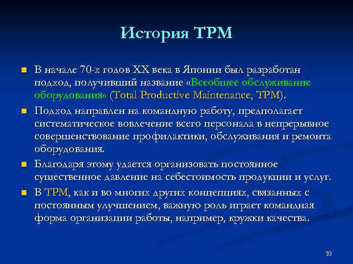 История TPM n n В начале 70 -х годов XX века в Японии был