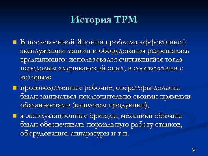 История TPM n n n В послевоенной Японии проблема эффективной эксплуатации машин и оборудования