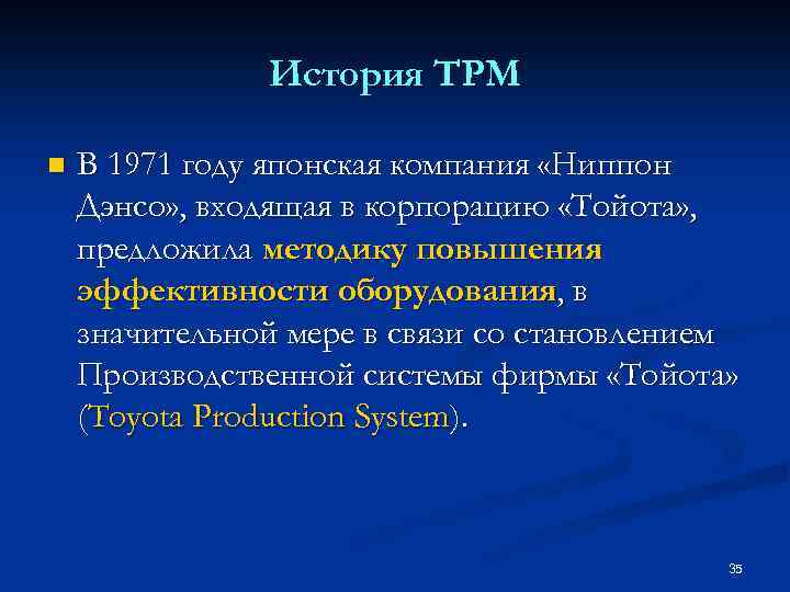 История TPM n В 1971 году японская компания «Ниппон Дэнсо» , входящая в корпорацию