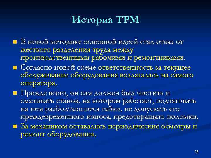 История TPM n n В новой методике основной идеей стал отказ от жесткого разделения