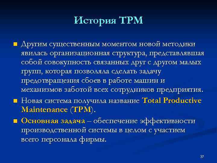 История TPM n n n Другим существенным моментом новой методики явилась организационная структура, представлявшая