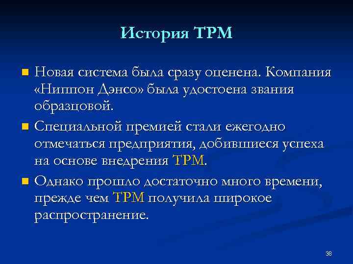 История TPM Новая система была сразу оценена. Компания «Ниппон Дэнсо» была удостоена звания образцовой.