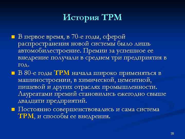 История TPM n n n В первое время, в 70 -е годы, сферой распространения