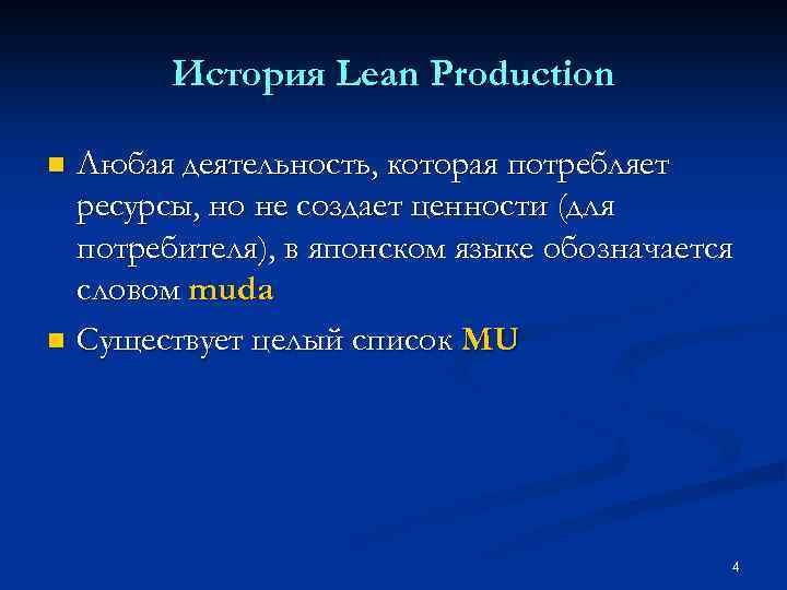 История Lean Production Любая деятельность, которая потребляет ресурсы, но не создает ценности (для потребителя),