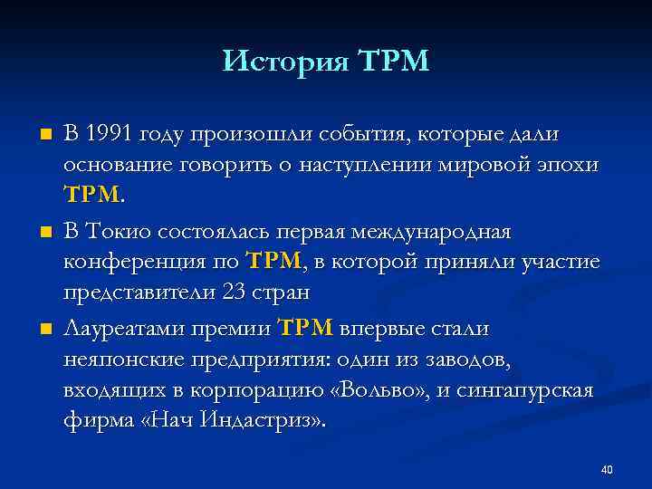 История TPM n n n В 1991 году произошли события, которые дали основание говорить