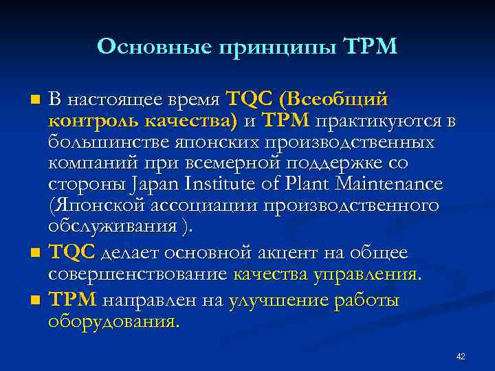 Основные принципы TPM В настоящее время TQC (Всеобщий контроль качества) и ТРМ практикуются в