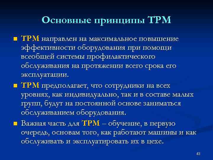 Основные принципы TPM n n n ТРМ направлен на максимальное повышение эффективности оборудования при